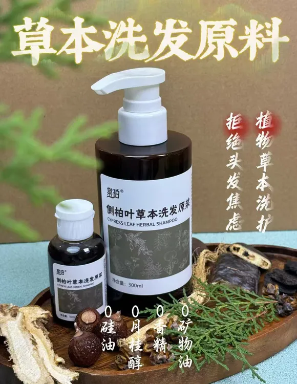 侧柏叶草本植物控油蓬松温和清洁 无硅油添加植物草本洗发原浆