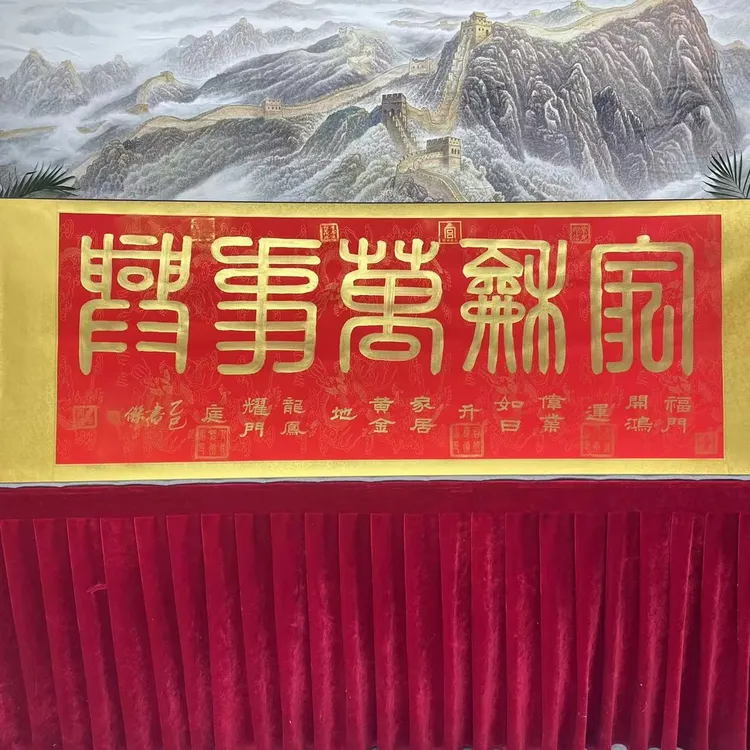 李书杰——家和万事兴—篆书书法作品——红底金墨卷轴——200cmX70cm