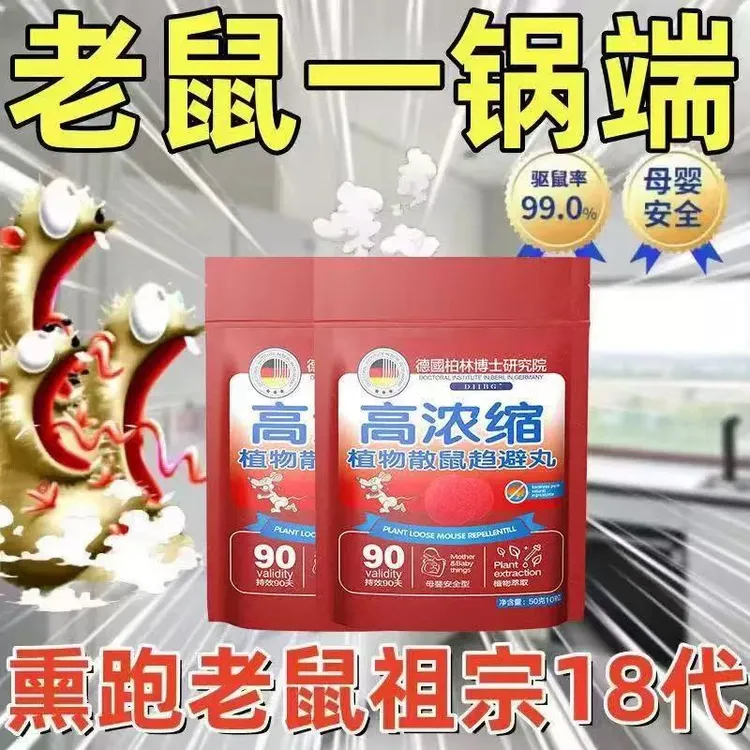 德国配方高浓缩植物散鼠丸室内外母婴萃取安全强效防鼠驱鼠家用