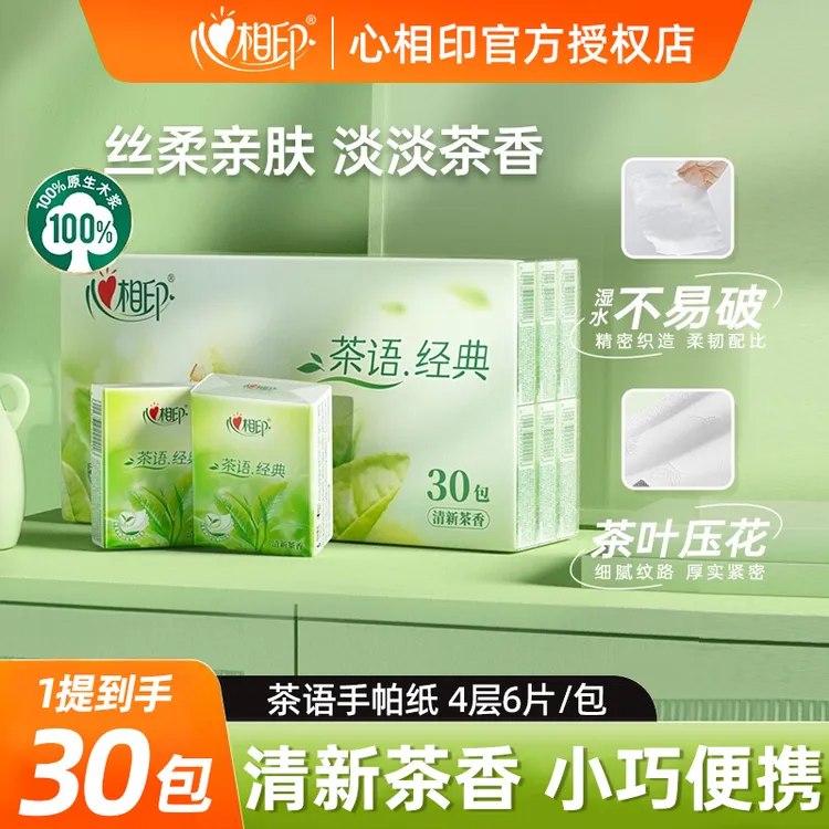  【30包】心相印手帕纸实惠装4层干湿两用纸巾随身携带面纸