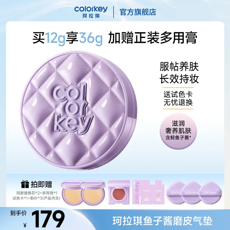 【珂拉琪专场】Colorkey珂拉琪奢宠鱼子酱持妆磨皮气垫霜专属