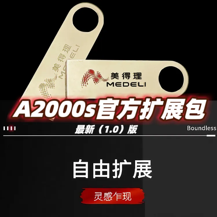 MEDELI/美得理A2000s官方扩展包