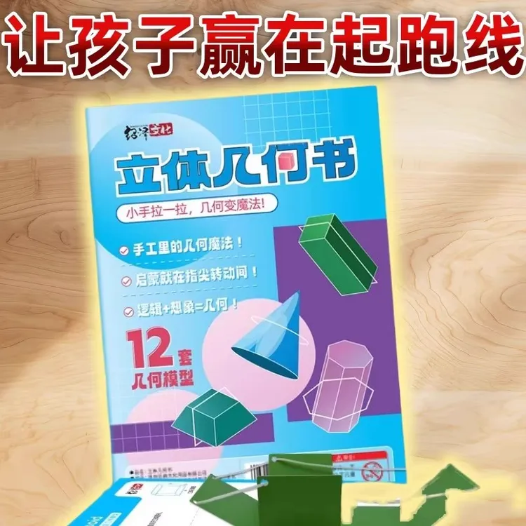 【加量12款】拉绳DIY立体几何书小学启蒙空间思维训练手工模型学习