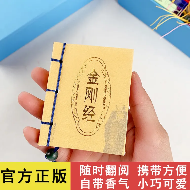 金刚经袖珍书小墨香书香味小书口袋书