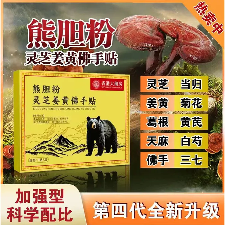 【拍一发三】香港官方正品熊胆粉灵芝姜黄佛手贴发热关节膝盖颈椎贴