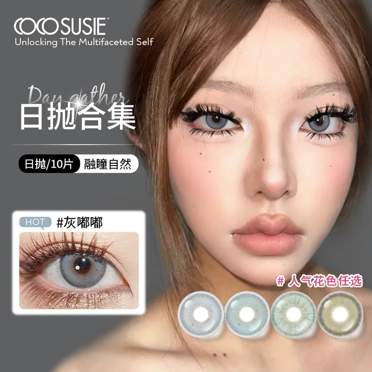 【达人】cocosusie美瞳日抛混血显色大小直径彩色隐形眼镜10片