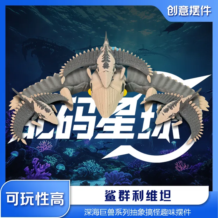 深海迷航2鲨群利维坦拼装模型玩具爆款游戏动物玩偶可动玩具