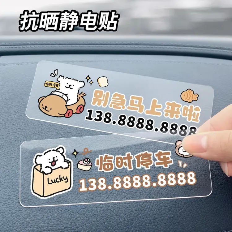 线条小狗车载临时停车牌挪车号码牌静电贴汽车防晒透明免粘移车牌