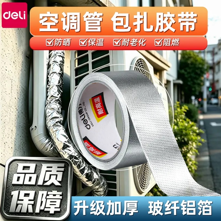 得力2026新款玻纤铝箔胶带加厚耐高温空调管包扎带外机管道保护商品图
