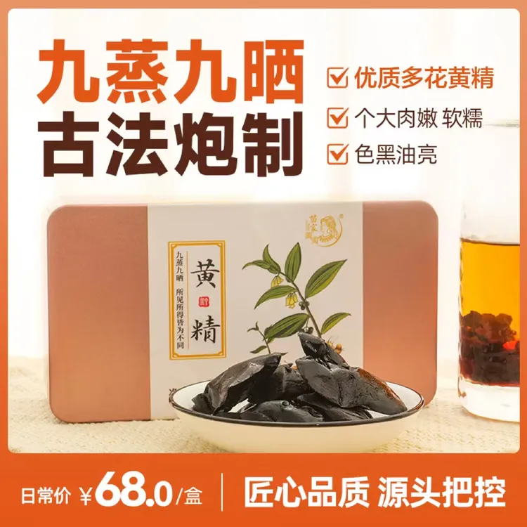 苗家圆圆 九蒸九晒 黄精 古法九制  真材实料 纯手工制作 