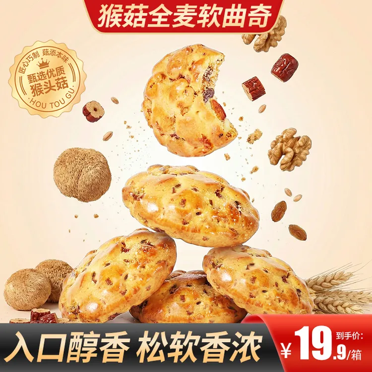 【买2送1】猴菇全麦软曲奇配料丰富松软香浓轻食代餐健康早餐零食商品图