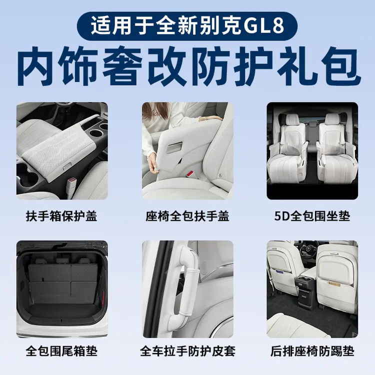 【年终钜惠】适用新款GL8陆尊/陆尚内饰奢改防护坐垫配件礼包用品