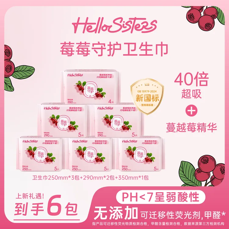 HelloSisters女性蔓越莓卫生巾超薄透气棉柔姨妈巾6包日夜组合DW