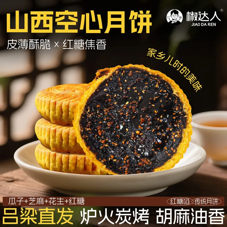 山西吕梁空心月饼老式月饼红糖胡麻油空壳月饼中秋月饼礼盒装批发