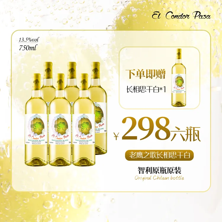 智利原瓶原装老鹰之歌长相思干白葡萄酒*6瓶13.5%vol清爽可口
