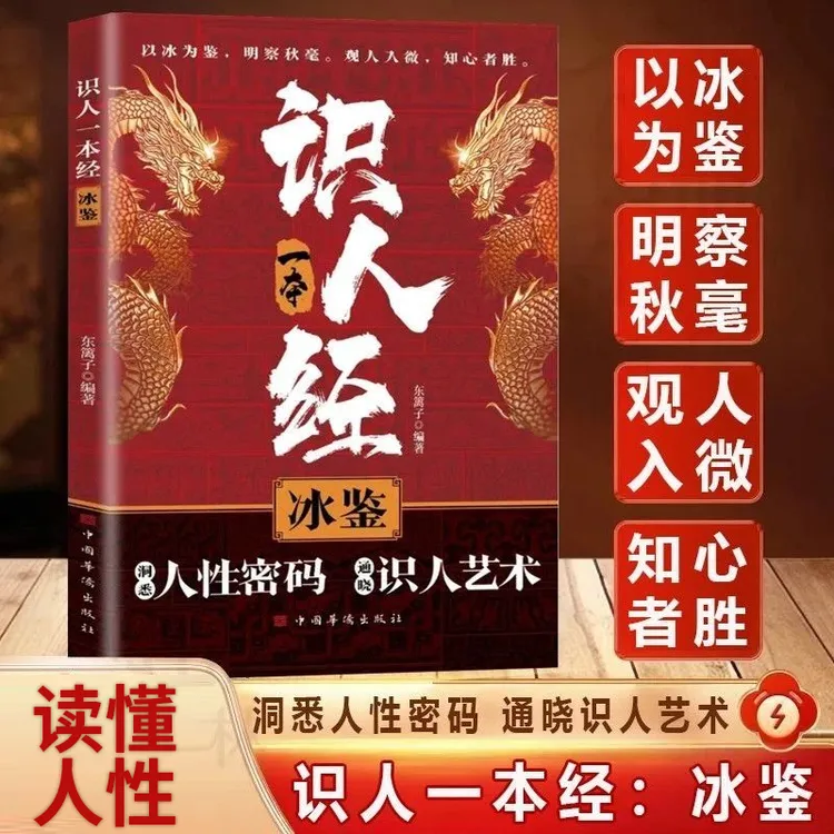 【识人经】识人一本经:冰鉴 解读识人术 辨人技巧为人处世智慧书籍