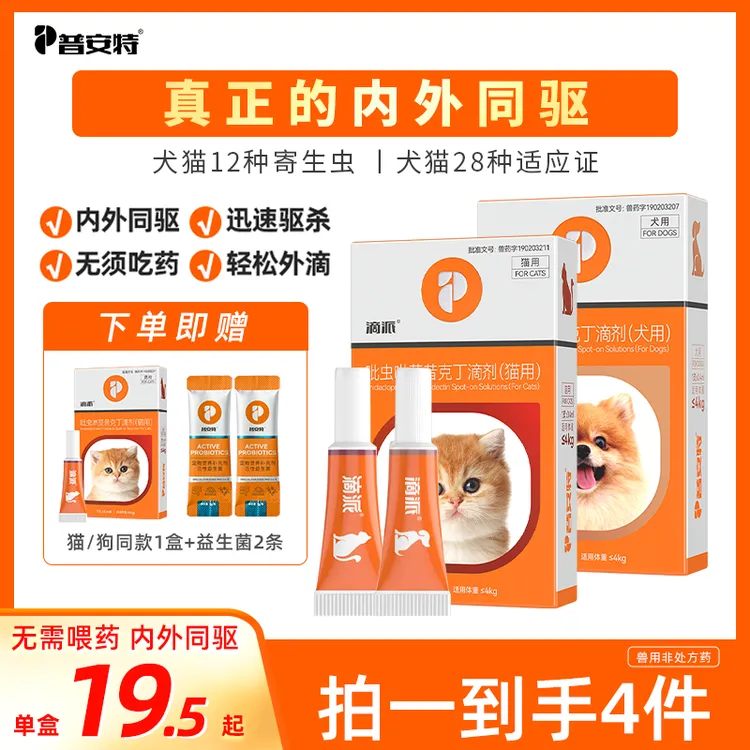 【猫狗专用】普安特内外同驱猫咪驱虫药狗狗驱虫药猫咪滴派去耳螨