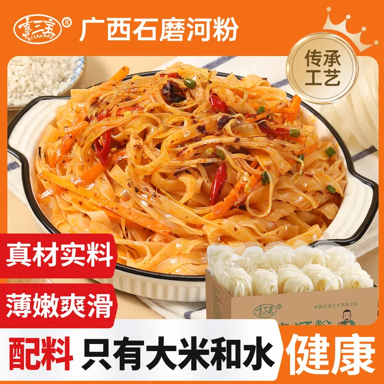 喜三宝广西传统石磨河粉半成品干粉米粉捞粉宽粉清汤粉炒粉正宗