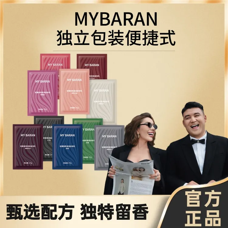 MY BARAN身体乳体验装10包【拆封不退不换】