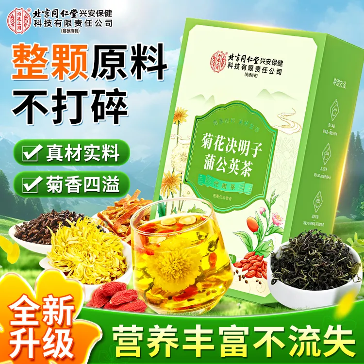 北京同仁堂内廷上用菊花决明子蒲公英茶熬夜常备整颗原料