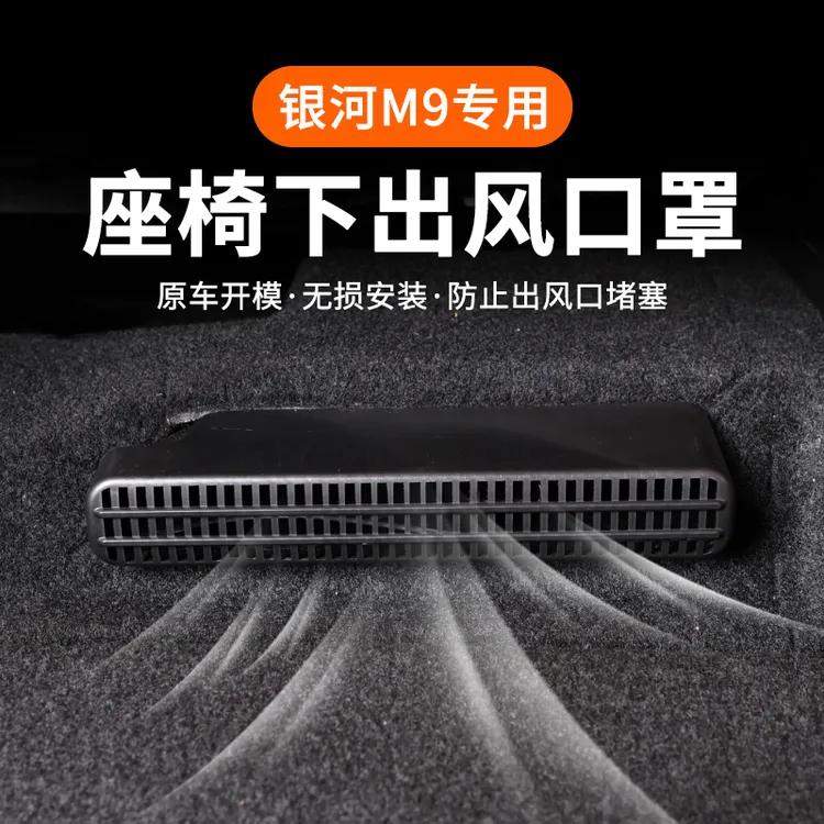 适用于全新银河M9二排座椅下出风口罩ABS材质空调保护防尘罩配件