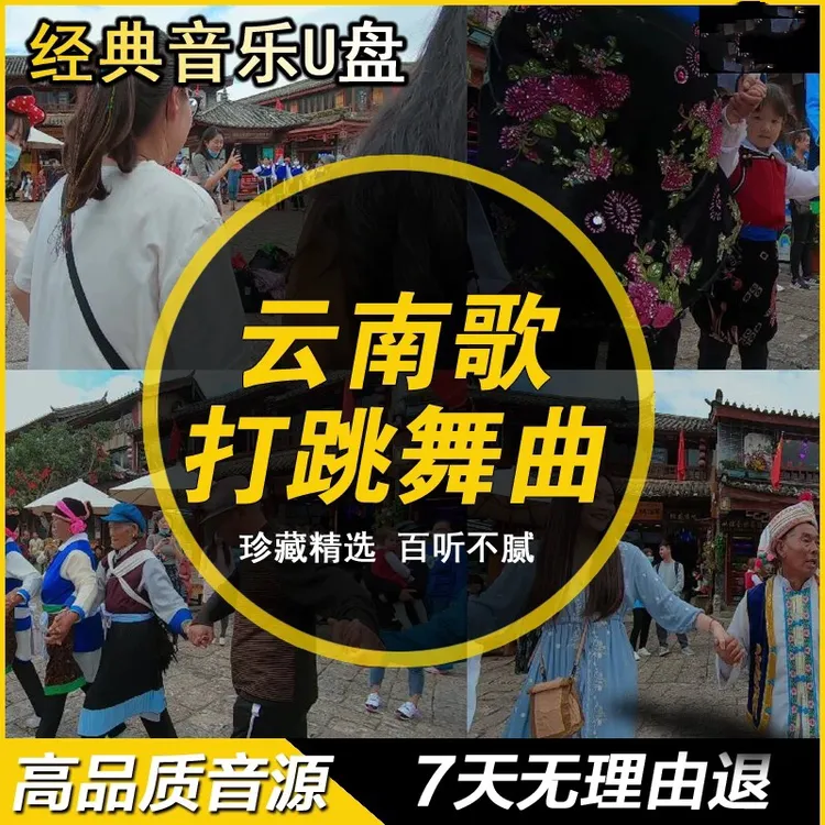 云南打跳歌曲土嗨DJ广场舞打歌妹子拉勒打歌舞曲MP3音乐U盘