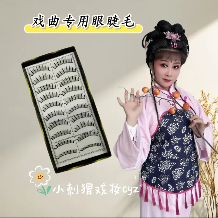 99戏曲假睫毛棉线软梗10对装柔软舒适睫毛舞台妆戏曲专用睫毛浓密
