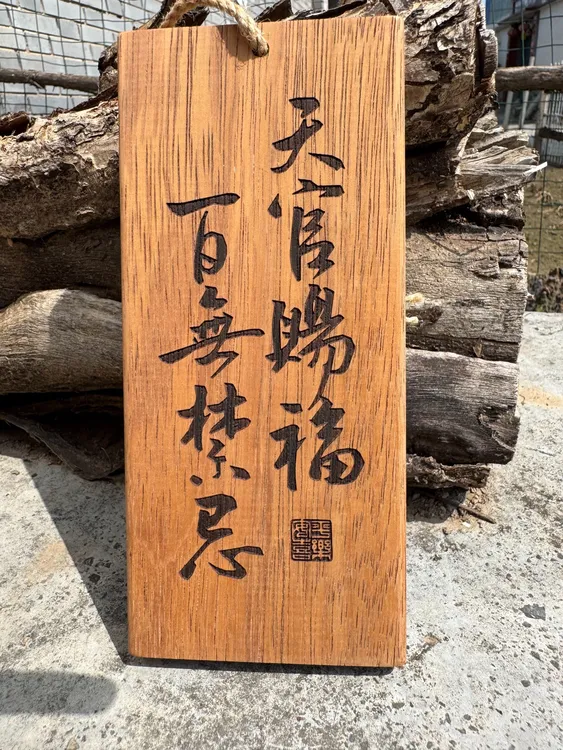 创意复古实木书法挂牌定制茶室阳台庭院装饰天官赐福木牌