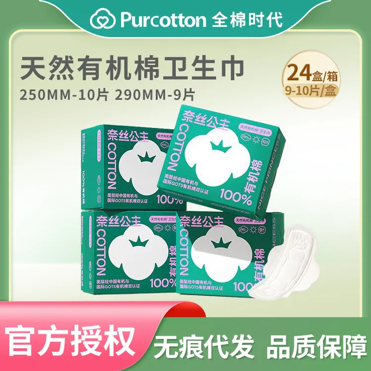 全棉时代奈丝公主有机棉卫生巾日用纯棉夏季干爽超薄透气姨妈巾