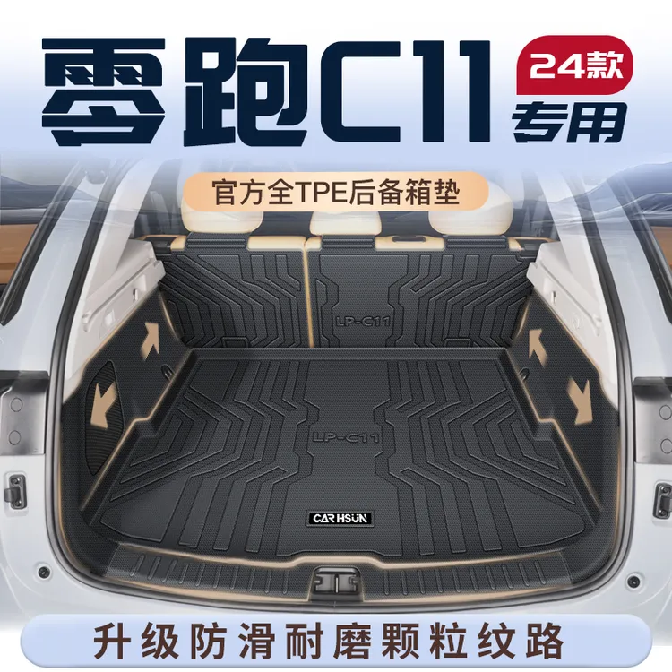 24款零跑C11专用后备箱垫汽车用品TPE尾箱垫子2023领跑车内装饰新