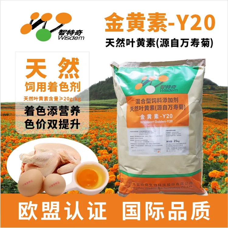智特奇金黄素肉鸡肉鸭甲鱼水产皮增黄饲料添加剂天然叶黄素万寿菊