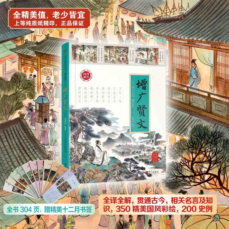增广贤文原文白话彩绘解读 相关名言 文史知识