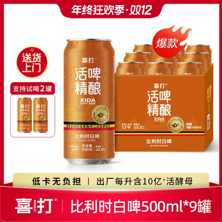 【聚餐推荐】喜打比利时小麦精酿啤酒原浆鲜啤0糖低卡12°P500ml*9罐