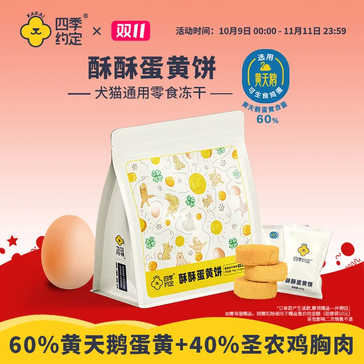 四季约定酥酥蛋黄饼黄天鹅蛋黄鲜鸡胸肉宠物零食冻干犬猫通用45g