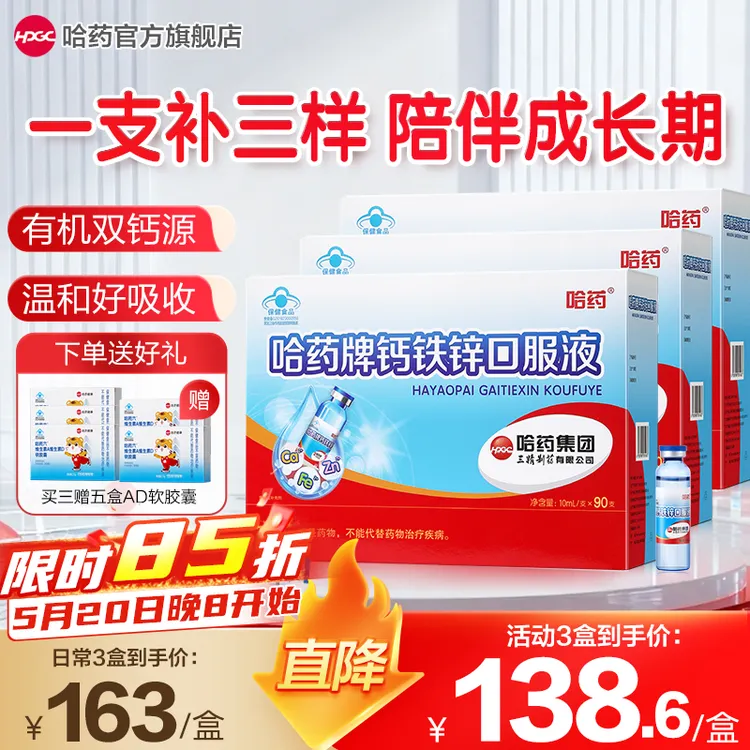 哈药三精钙铁锌口服液90支/盒 小蓝瓶补钙补铁补锌液体好吸收商品图