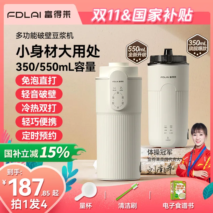 【2025新款】富得莱迷你破壁机免煮免泡全自动豆浆机便携榨汁机