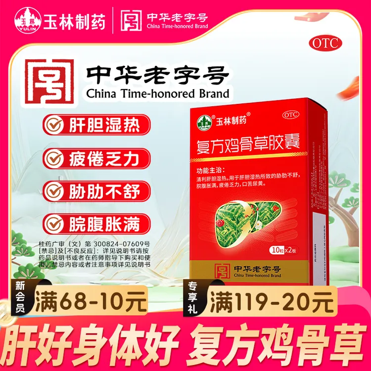 YULIN/玉林复方鸡骨草胶囊 0.5g*20粒 清利肝胆 口苦尿黄 疲倦乏力 肝胆湿热 胁肋不舒 脘腹胀满 保肝护肝官方旗舰店正品商品图