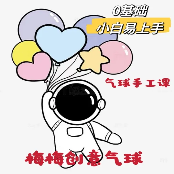 梅梅创意气球专栏课