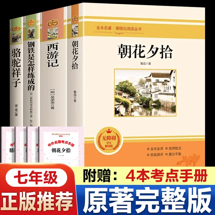 【七年级上下册】朝花夕拾+西游记正版无删配套人教课本语文教材