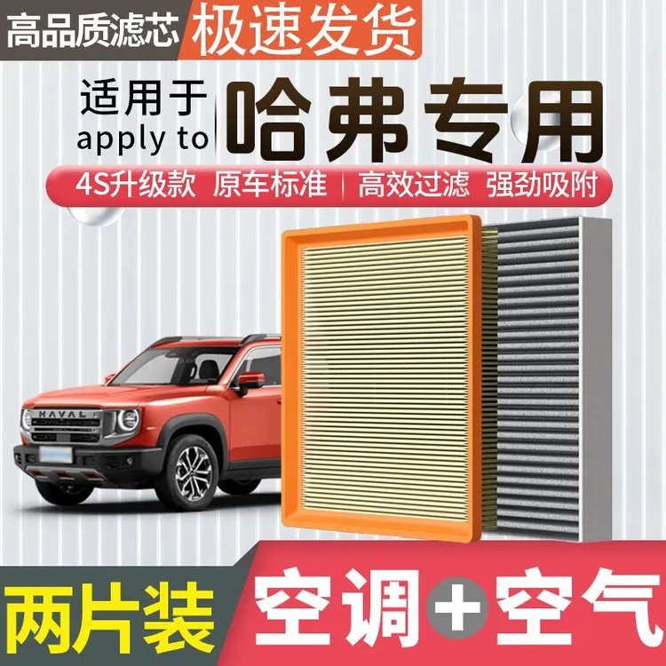 肖师傅【哈弗专用】大狗H6猛龙PHEV枭龙H9空气空调滤芯H5空滤格二代商品图