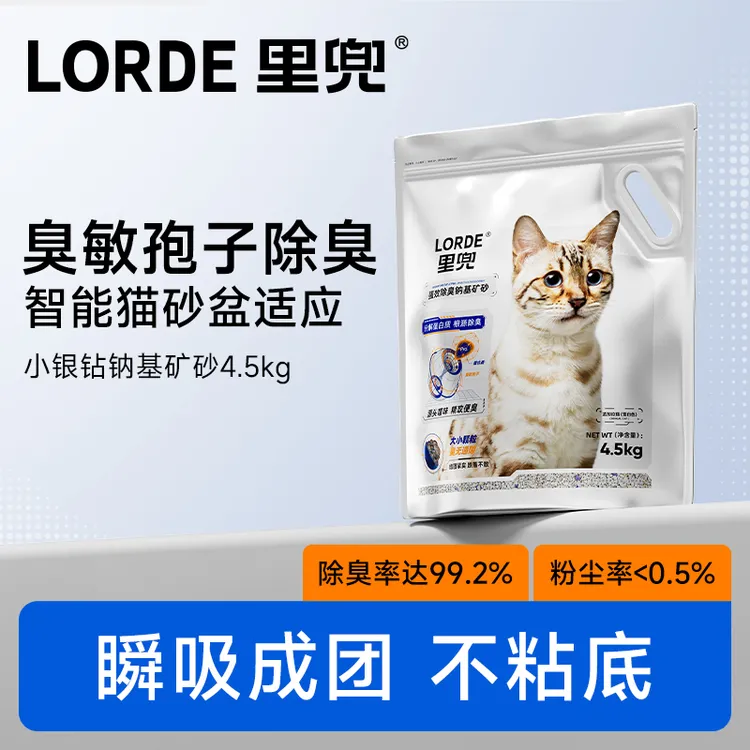 【送货上门】【快铲专属】LORDE里兜小银钻钠基矿猫砂强效除臭低尘消臭猫商品图