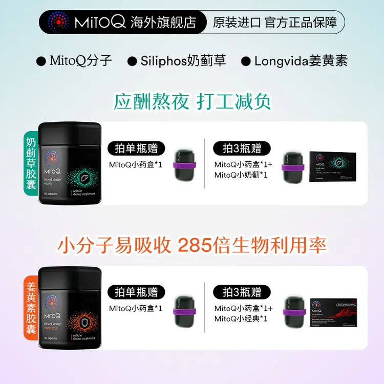 MitoQ奶蓟草姜黄素mitoq护肝片新西兰熬夜加班肠胃免疫60粒/瓶