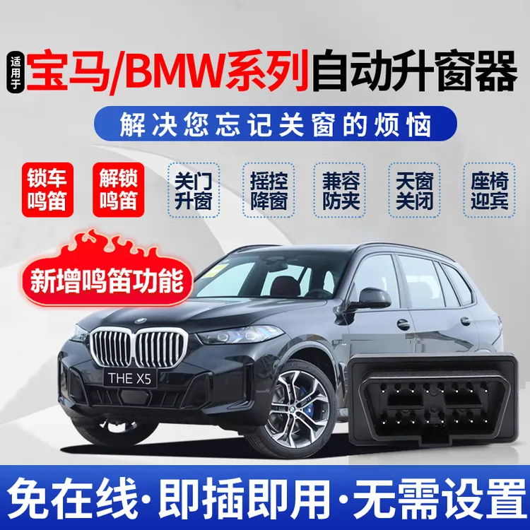 宝马1系2系3系5系7系X1X2X3X4X5X6一键自动升窗器OBD升降器模块
