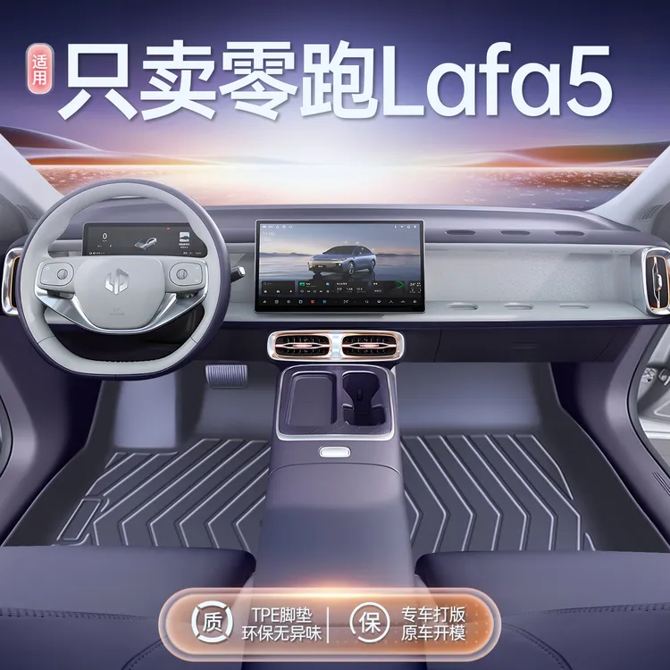 适用零跑Lafa5脚垫全包围tpe新款零跑lafa5汽车专用内饰改装配件