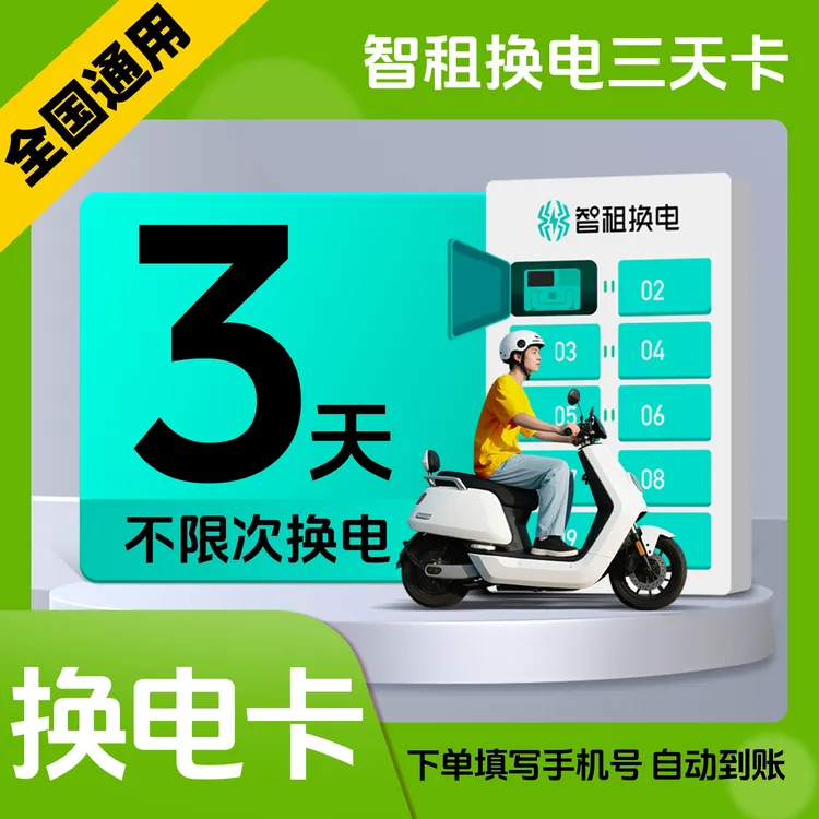 【智租3天换电卡】全国通用智租换电3天无限次换电