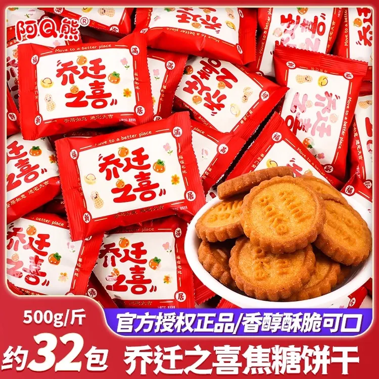 【乔迁糖果】开业大吉喜庆饼干小零食搬家新居入宅喜事糖果摆盘散装