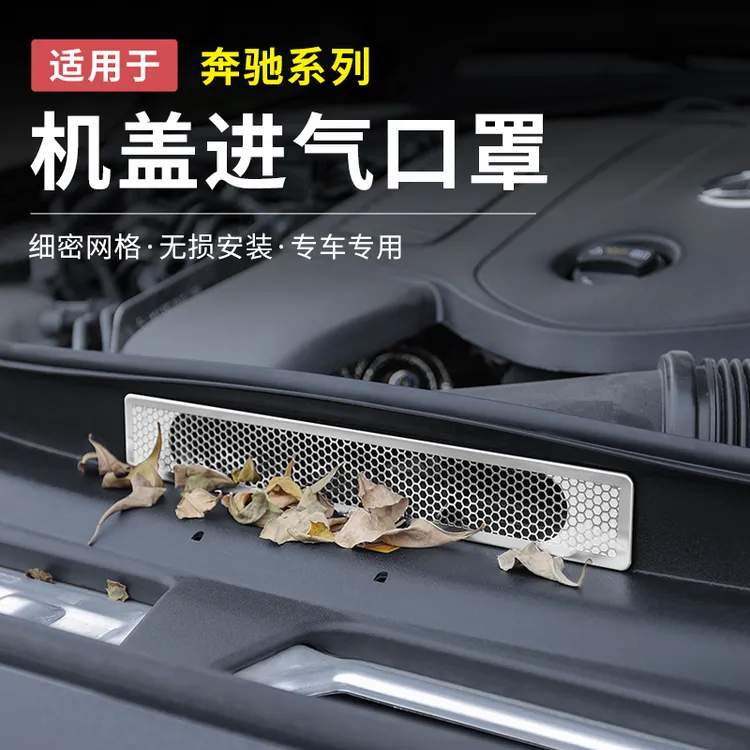 奔驰GLC300L新C级C260发动机舱进气出风口E级E300L防尘保护罩配件