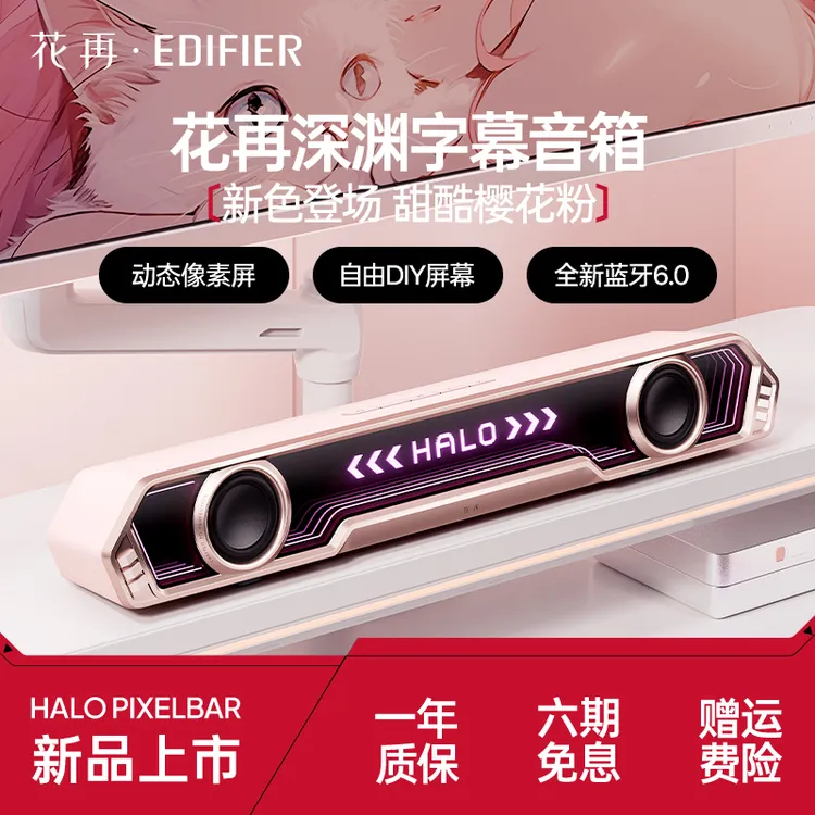漫步者花再Halo PixelBar深渊字幕歌词音箱蓝牙6.0电脑游戏音响