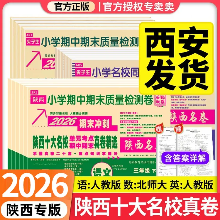 2026百校联盟陕西十大名校1-6年级语数英人教版北师真卷精选名卷