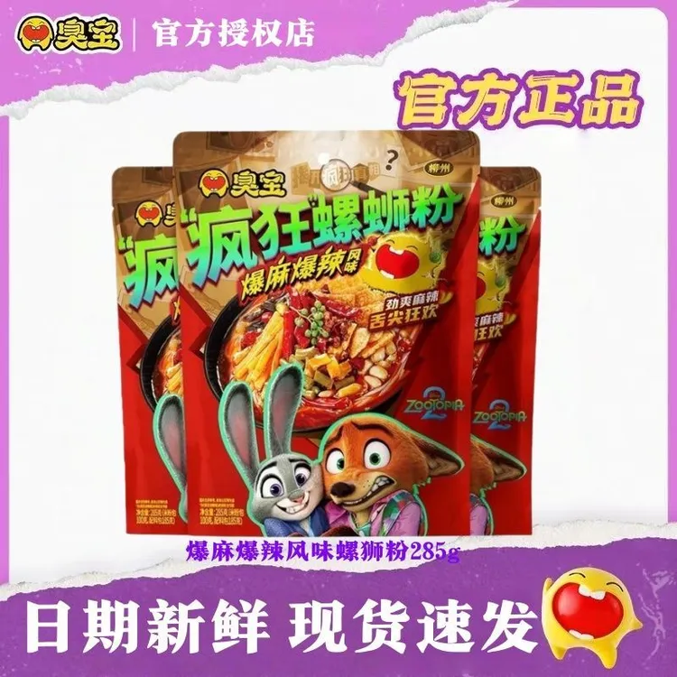 臭宝柳州螺蛳粉疯狂动物城联名爆麻爆辣风味夜宵速食米粉285g